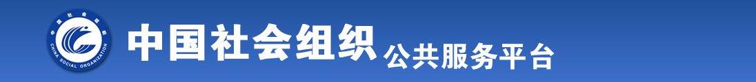 女人的屄被艹的网站全国社会组织信息查询